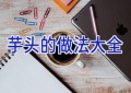 芋头的做法大全