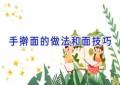 手擀面的做法和面技巧