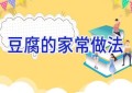 豆腐的家常做法