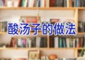 酸汤子的做法