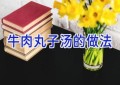 牛肉丸子汤的做法