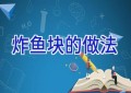 炸鱼块的做法