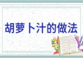 胡萝卜汁的做法