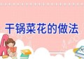干锅菜花的做法