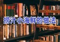 捞汁小海鲜的做法