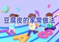 豆腐皮的家常做法