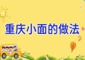 重庆小面的做法