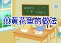 煎黄花鱼的做法