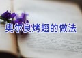 奥尔良烤翅的做法