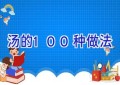 汤的100种做法