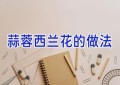蒜蓉西兰花的做法