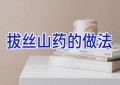拔丝山药的做法
