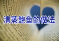 清蒸鲍鱼的做法