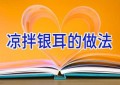 凉拌银耳的做法