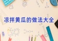 凉拌黄瓜的做法大全