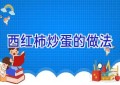 西红柿炒蛋的做法