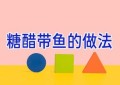 糖醋带鱼的做法