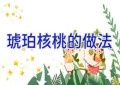 琥珀核桃的做法