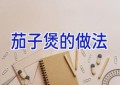 茄子煲的做法