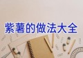 紫薯的做法大全