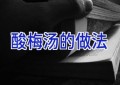 酸梅汤的做法