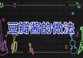 豆瓣酱的做法