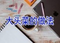 大头菜的做法