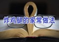炸鸡腿的家常做法