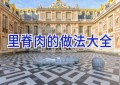 里脊肉的做法大全