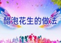 醋泡花生的做法