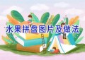 水果拼盘图片及做法
