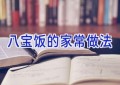 八宝饭的家常做法