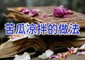 苦瓜凉拌的做法