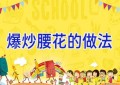 爆炒腰花的做法