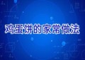 鸡蛋饼的家常做法