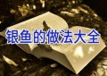 银鱼的做法大全