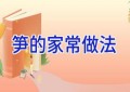 笋的家常做法