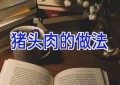 猪头肉的做法