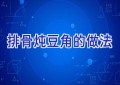 排骨炖豆角的做法