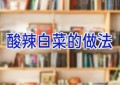 酸辣白菜的做法