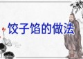 饺子馅的做法