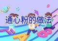 通心粉的做法