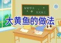 大黄鱼的做法