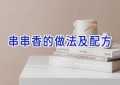 串串香的做法及配方