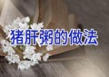 猪肝粥的做法