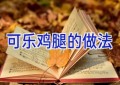 可乐鸡腿的做法