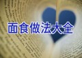 面食做法大全