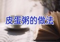 皮蛋粥的做法