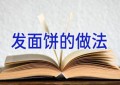 发面饼的做法