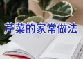 芹菜的家常做法